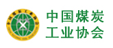 中國煤炭工業(yè)協(xié)會